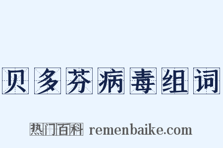 贝多芬病毒组词是什么意思的图片